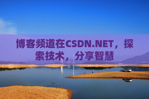 博客频道在CSDN.NET，探索技术，分享智慧
