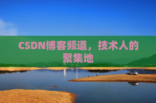 CSDN博客频道,技术人的聚集地