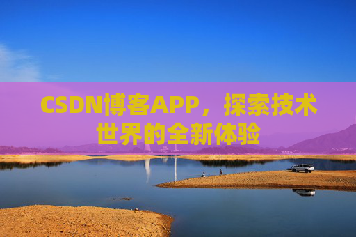 CSDN博客APP，探索技术世界的全新体验