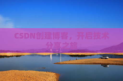 CSDN创建博客，开启技术分享之旅